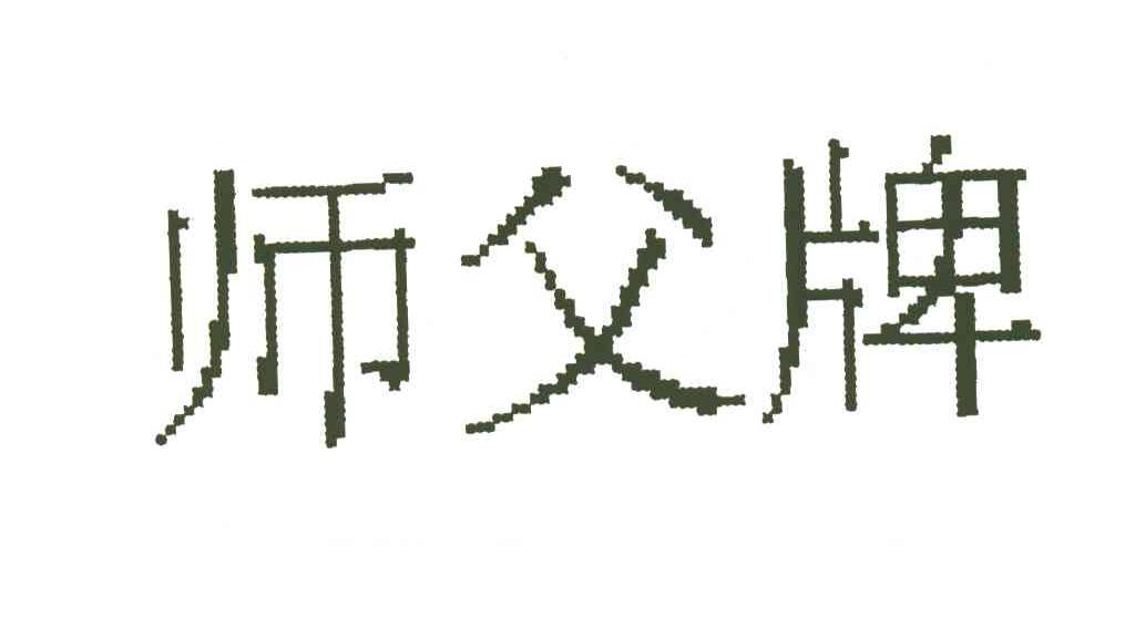 师父牌