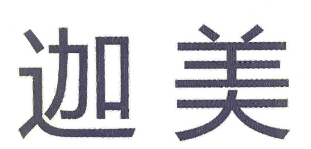 迦美