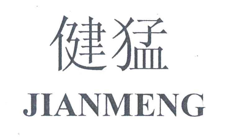 健猛