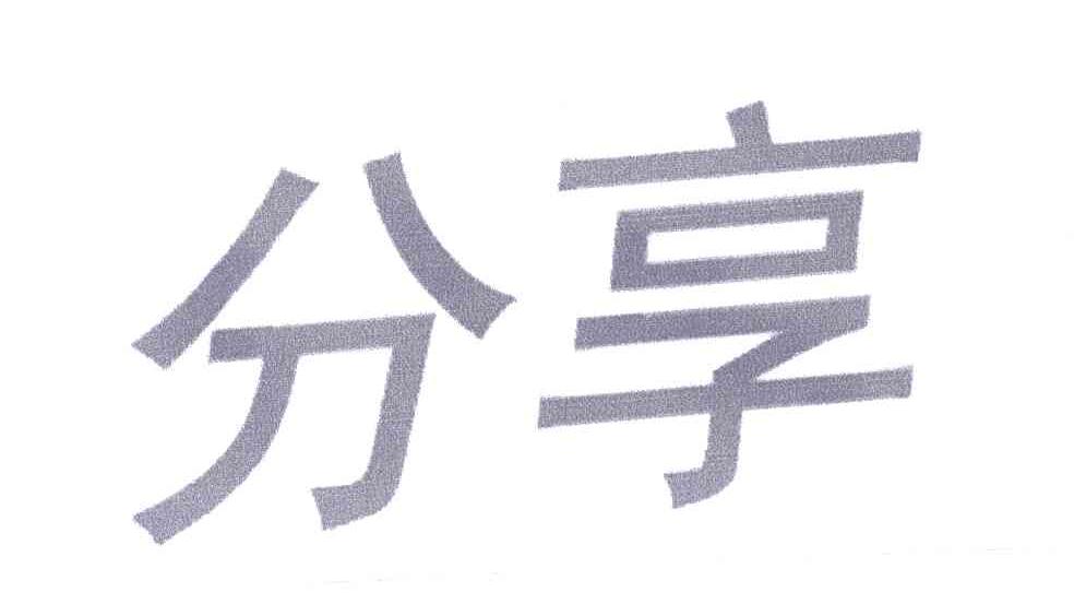 分享