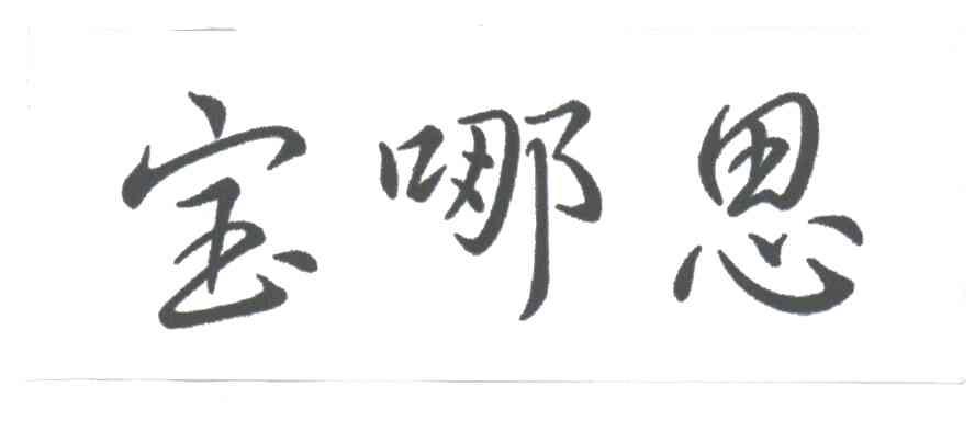 宝哪思