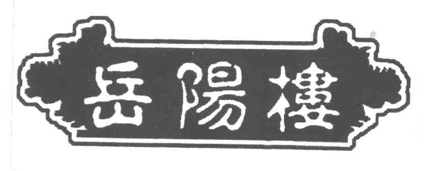 岳阳楼