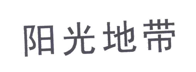 阳光地带