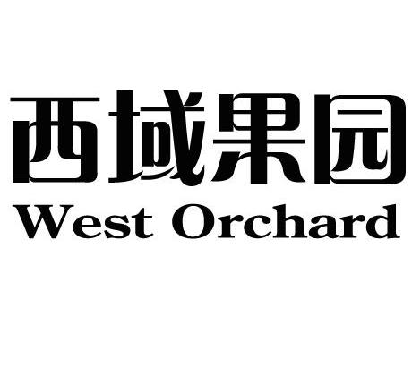西域果园 WEST ORCHARD