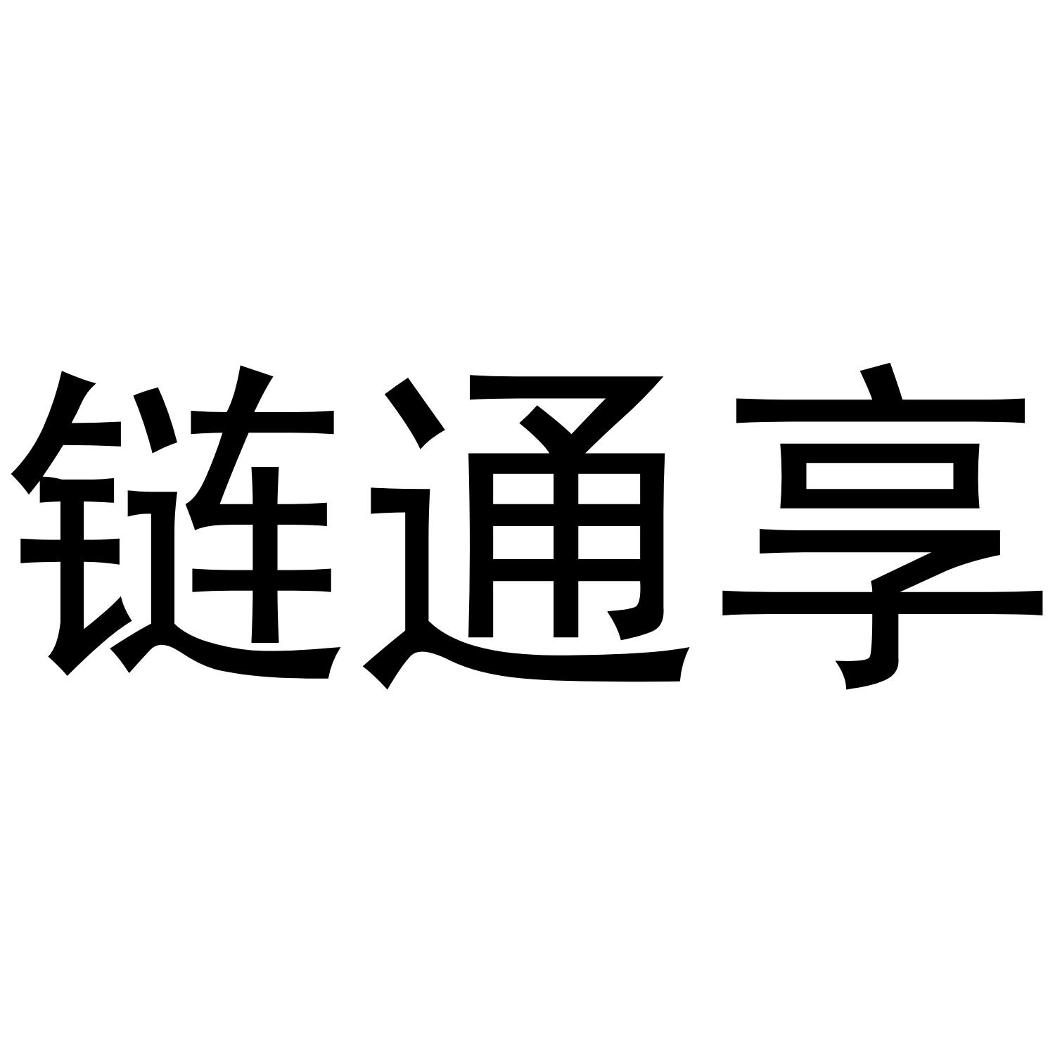 链通享