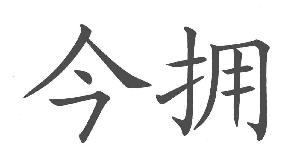 今拥