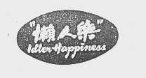 懒人乐   IDLEN HAPPINESS
