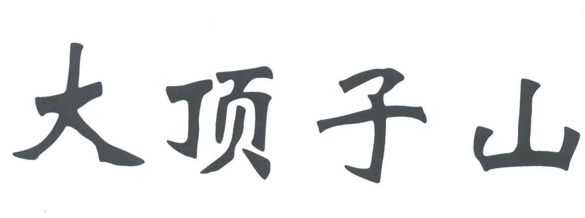 大顶子山