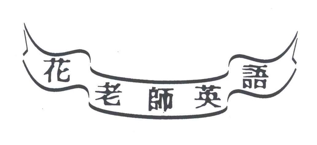 花老师