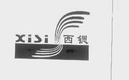 西锶