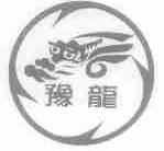 豫龙