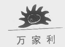 万家利