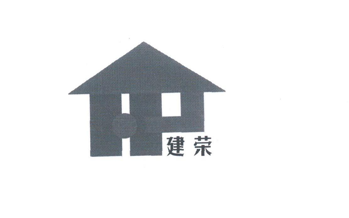 建荣