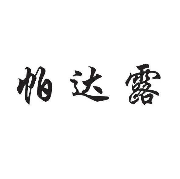 帕达露
