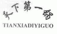 天下第一锅