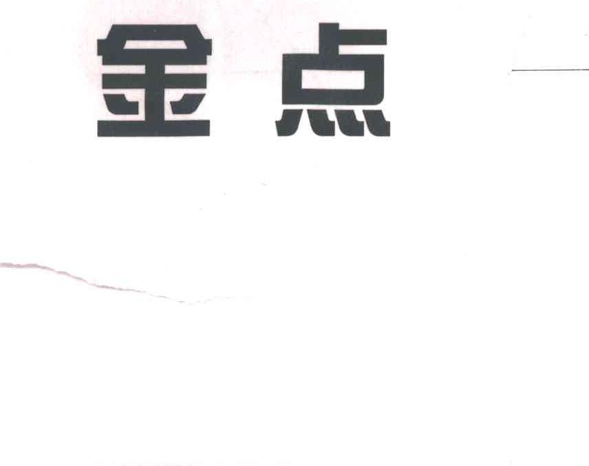 金点