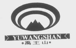 禹王山