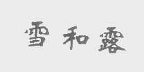 雪和露