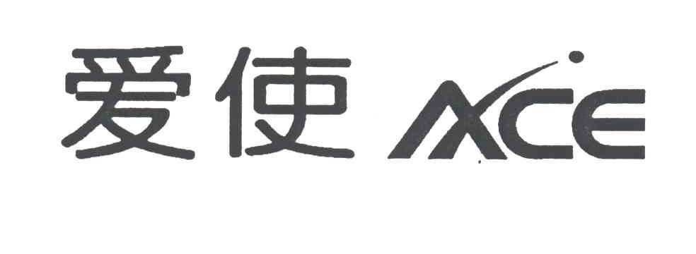 爱使;ACE