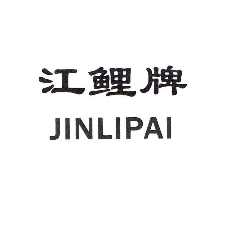 江鲤牌 JINLIPAI