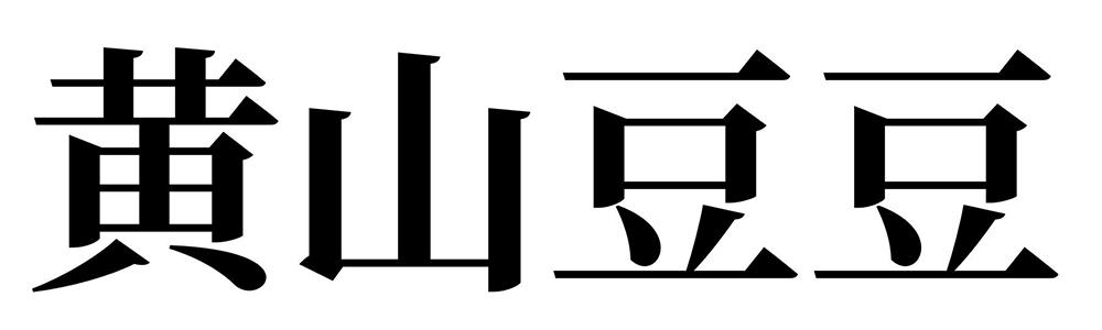 黄山豆豆