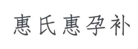 惠氏惠孕补