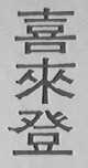 喜来登