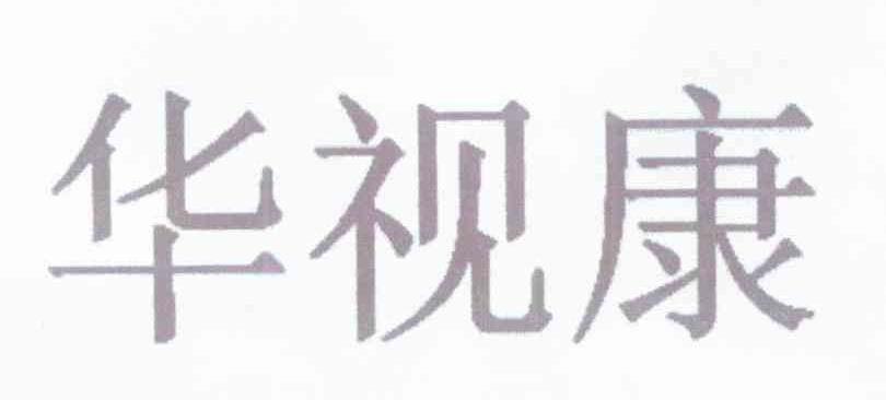 华视康