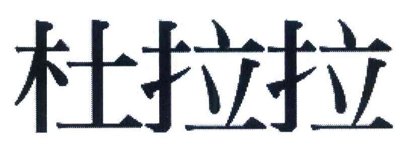 杜拉拉