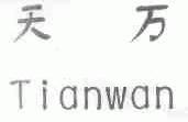 天万