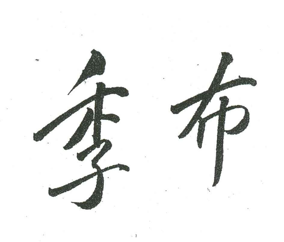 季布