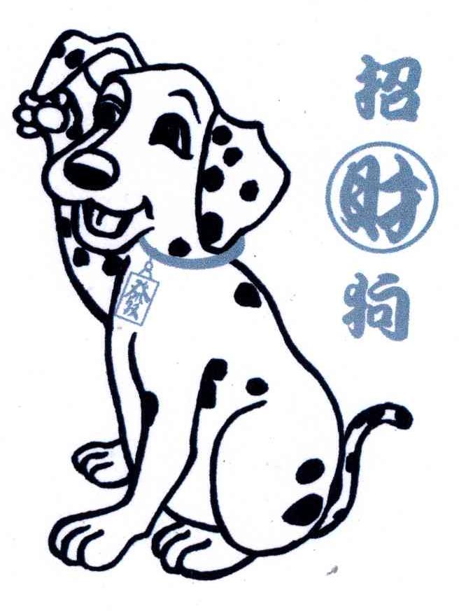 招财狗;发