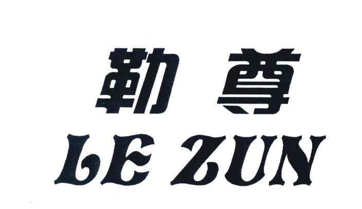 勒尊