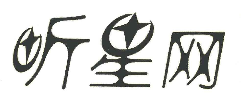 听星网