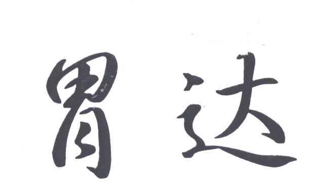 胃达