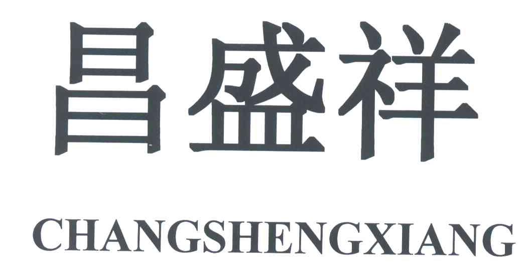 昌盛祥