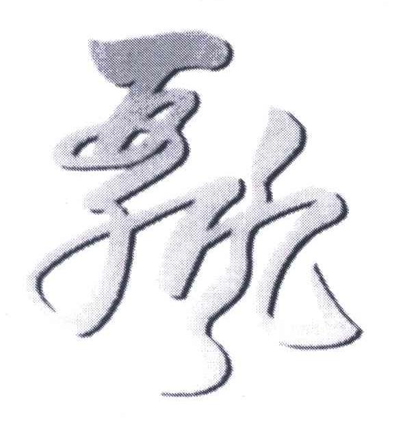 飘