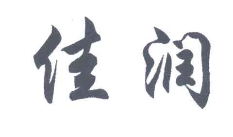 佳润