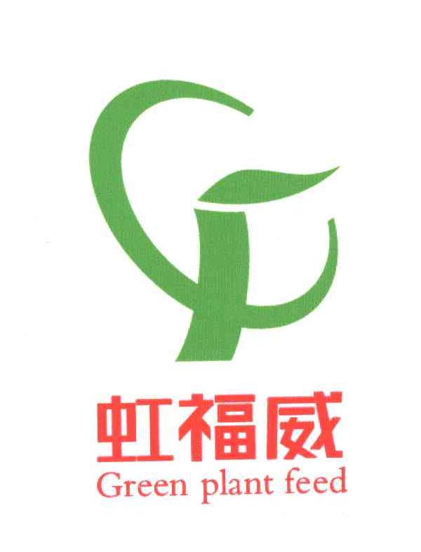 虹福威;GREEN PLANT FEED
