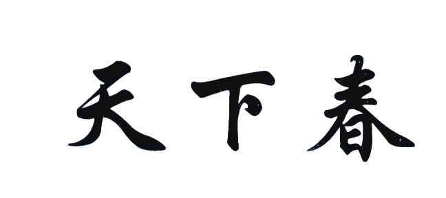 天下春
