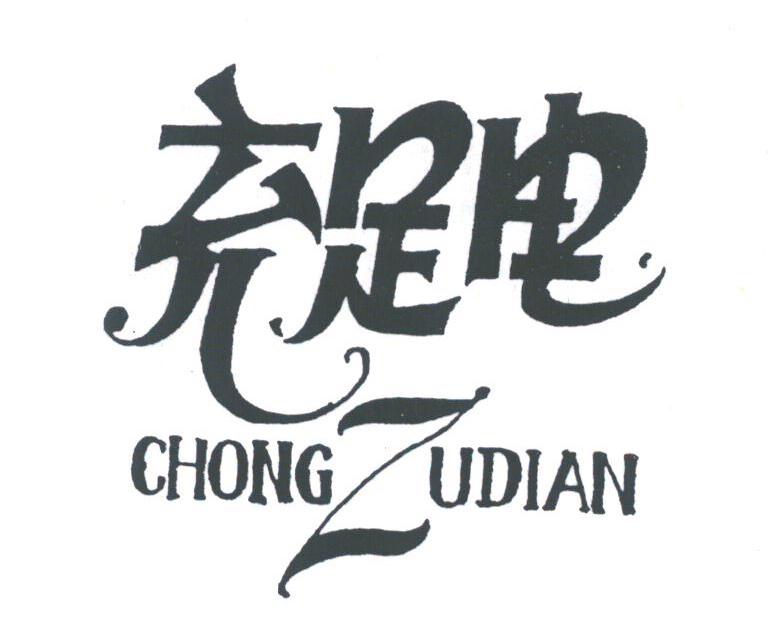 充足电