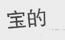宝的