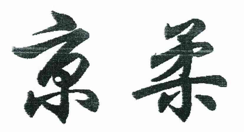 京柔