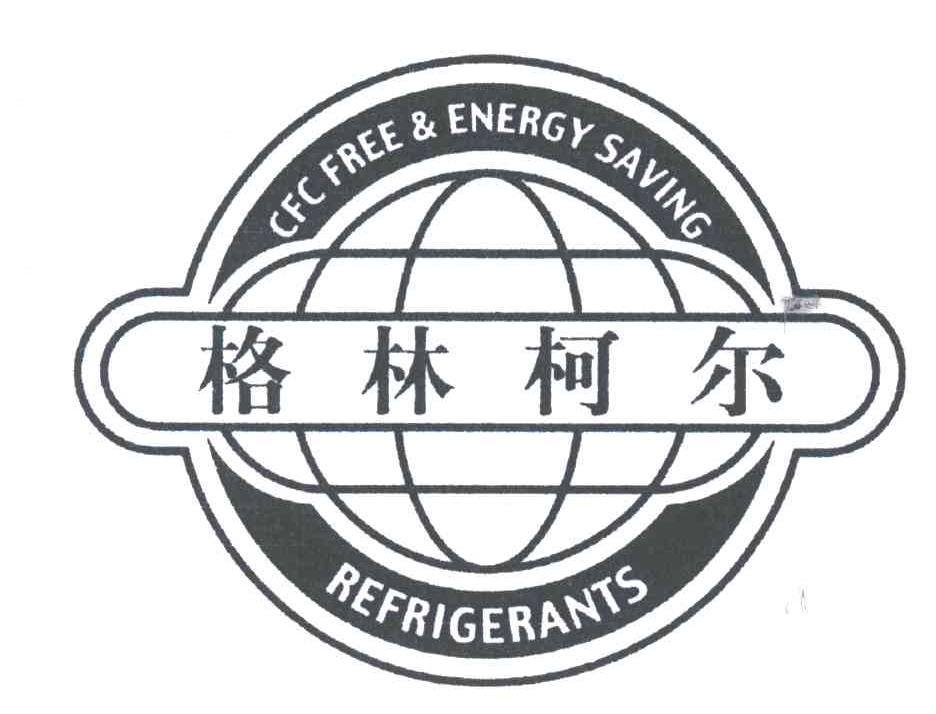 格林柯尔;CFC