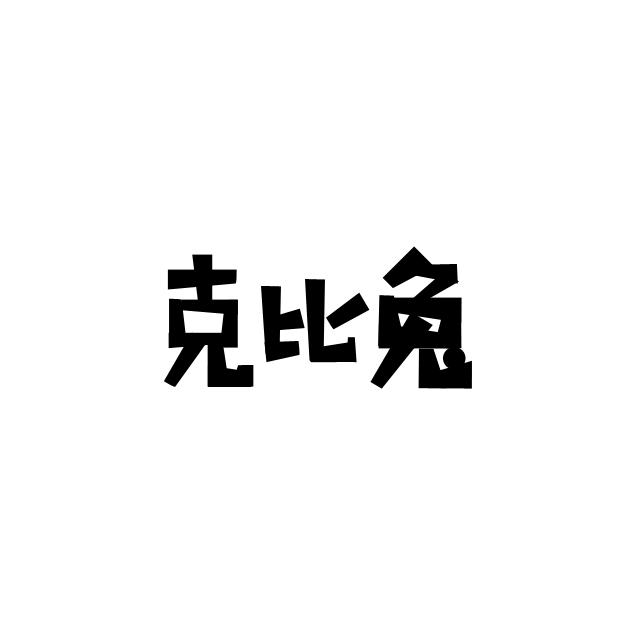 克比兔