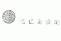 亿亿金富瑞