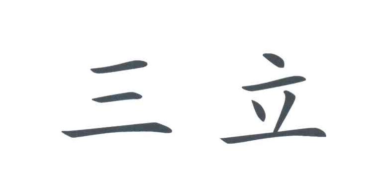 三立
