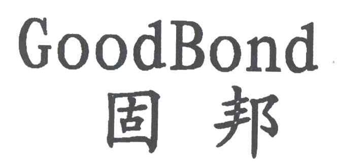 GOODBOND;固邦