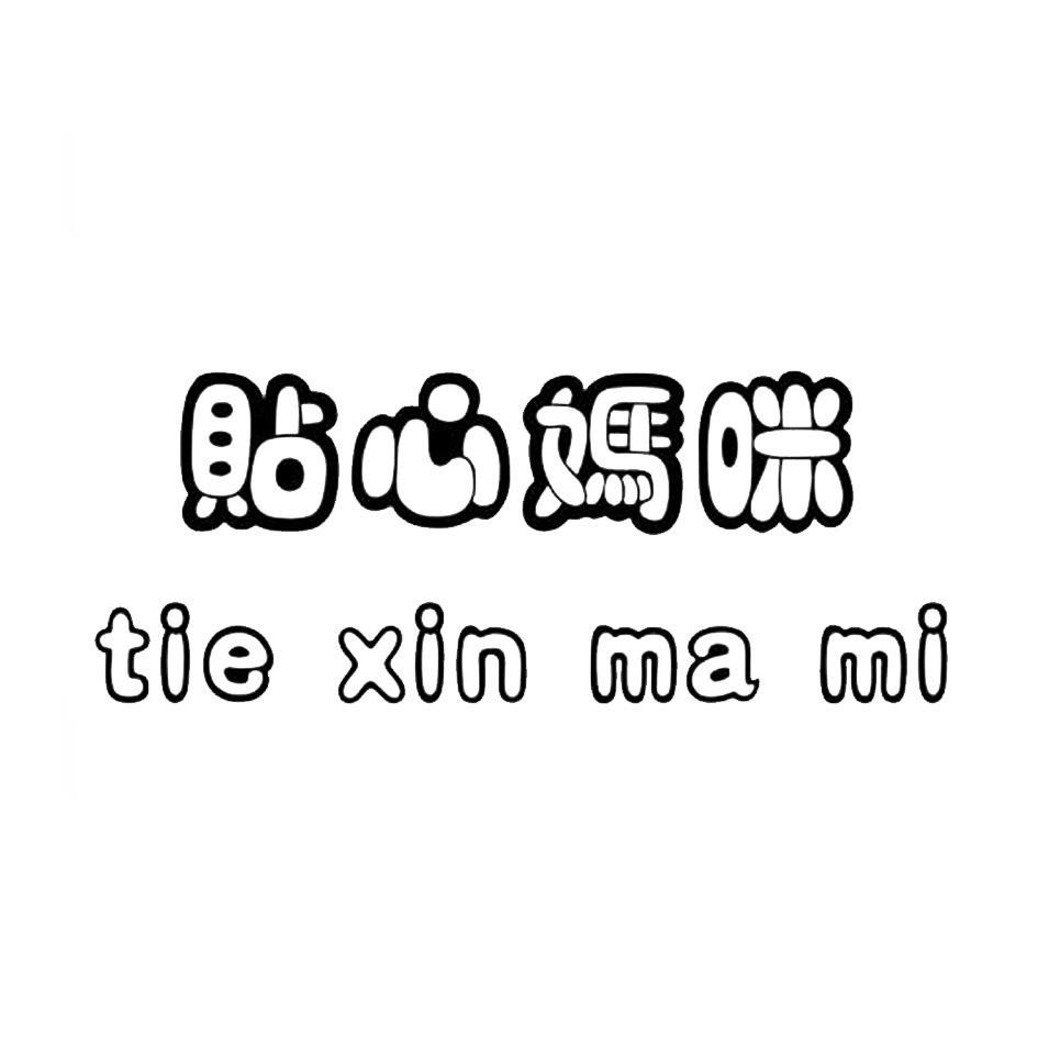 贴心妈咪