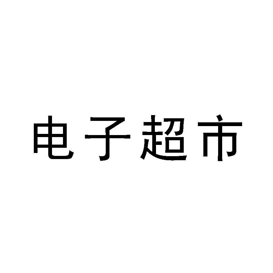 电子超市